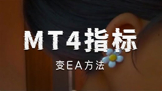 mt4的指标如何制定策略要求ea程序化 外汇ea自动程序化交易代写ea编程