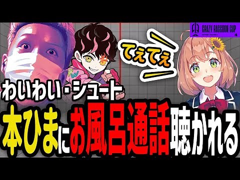 【CRカップスト6】わいわいとシュート、お風呂でかるび育成方針会議した結果本間ひまわりに聞かれる【わいわい切り抜き】【雑談】【生放送】【YY】