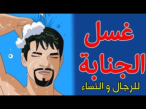 طريقة غسل الجنابة الصحيحة وفق السنة النبوية | كيفية الاغتسال من الجنابة بالتفصيل