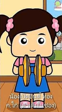 น้องเป็ดอินดี้ท่อง ก ไก่ ถึง ฮ นกฮูก | ท่อง ก-ฮ