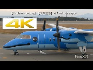 【4K plane spotting】[天草空港] at Amakusa airport [AXJ/RJDA] [MZ/AHX]