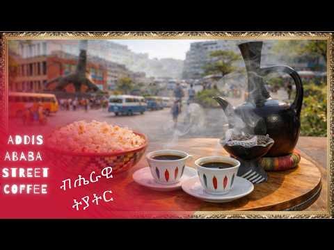 Addis Ababa Street Coffee ☕ | Relaxing Ethio Jazz & City Life Ambience
