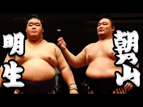 大相撲 明生ー朝乃山 ＜令和５年五月場所・11日目＞SUMO