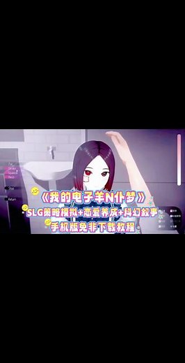 我的电子羊女仆梦全流程