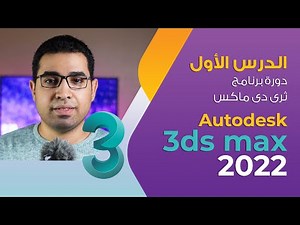 الدرس الأول - واجهة البرنامج - دورة 3d max 2022