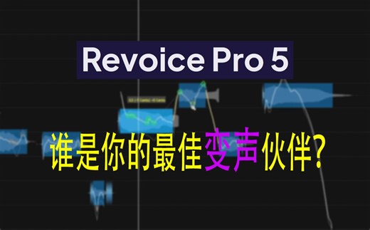Revoice Pro 5：声线魔术师，让你的声音更出彩！