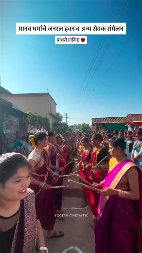 Yogesh Nakhate on Instagram: "मानव धर्माचे जनरल हवन व अन्य सेवक संमेलन पाथरी (नविन) ❤️ Click Boy : @yogesh__cinematic ❤️ #trrendingsong❤️ #instadaily #parmatmandir❤️❤️ #vairl #editör #parmatmaek #nagpurireels❤️ #instagram #india #vairal"