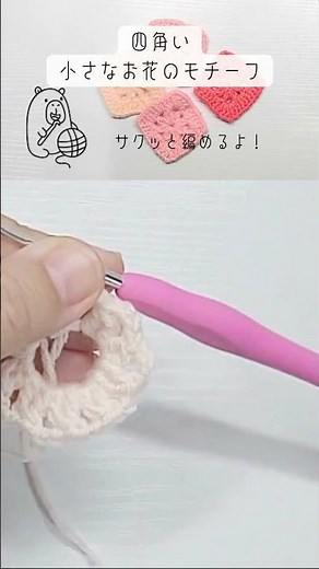 【かぎ編み 初心者向け】すきま時間で編める！簡単な四角お花モチーフレシピ🌸