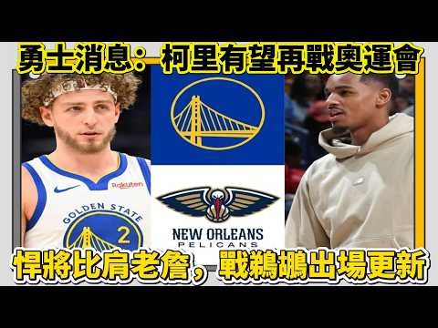 勇士消息：柯里有望再戰奧運會，悍將比肩老詹，戰鵜鶘出場更新#nba #勇士 #nbahighlights #籃球 #basketball #库里