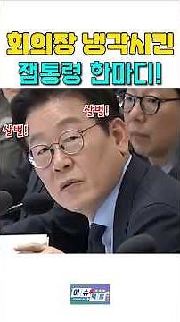 열받은 잼통령 한마디에 순식간에 냉각된 분위기