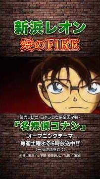 #名探偵コナン 新OPテーマ「#愛のFIRE」ノンクレジット映像公開！#新浜レオン