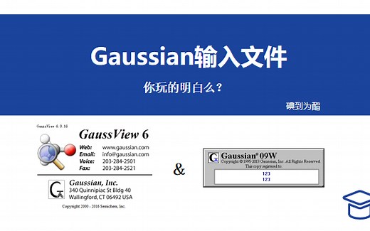 全干货：手把手带你拿捏Gaussian输入文件