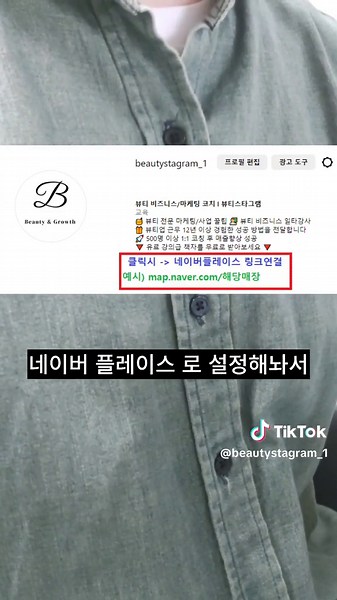 네이버 플레이스 관련 상위노출 방법 중 2번째로 가산점이 높은 '최근 유입자수' 에 대해 말씀드릴게요 2가지 방법이 있을 수 있습니다 ​ unpaid (지불하지않는 방법) ​paid (지불방법) ​ ​ ​ unpaid 방법엔 사용하고 있는 플랫폼 (유튜브,틱톡,카페,등) 모든 플랫폼의 주소를 네이버플레이스 로 연동시켜보세요 ​ 광고나 홍보처럼 직접 돈을 사용하지 않고도 내 장소에 유입되는 효과를 챙길 수가 있습니다 ​ 또한 나의 매장에 방문한 고객이 예약없이 오거나 매장에서 직접 결제하려할때도 온라인을 통해 결제하게 하는 것도 방법!​ ​ ​ paid 방법 중에서는 여러 광고 / 홍보 등이 있겠죠 단 이때 광고/홍보를 할때에는 내 상품의 관심이 있는 사람에게 광고나 홍보를 하는 것이 중요합니다 (즉 타겟층을 제대로 설정 후 할것) 그래야 효율적인 광고를 할수 있습니다 ​ ​ ─────────────────────── ​ ☑제 글이 도움되셨다면 = 좋아요♥ ☑다시 보고 싶으시면 = 저