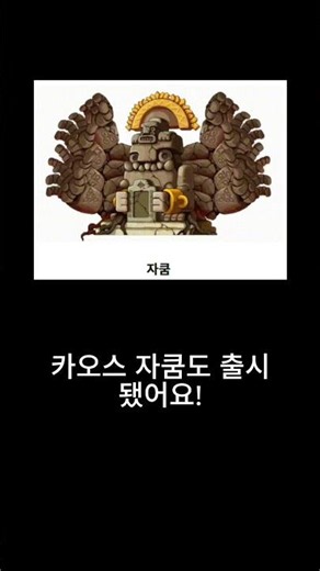 (메이플플래닛)카오스 자쿰 카오스 혼테일!! 출시 혼돈의 주문서도 설명서나왔어요