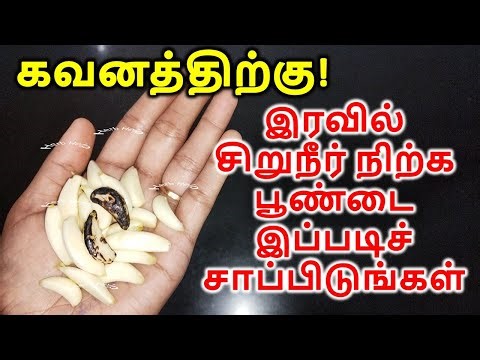 மூத்தவர்கள் கவனத்திற்கு! இரவில் சிறுநீர் நிற்க பூண்டை இப்படிச் சாப்பிடுங்கள் l poondu benefits tamil