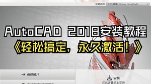 AutoCAD2018安装教程