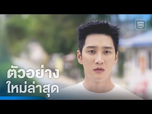 Spring Fever (ใบไม้ผลิที่รอคอย) - ตัวอย่างอย่างเป็นทางการ | Prime Thailand