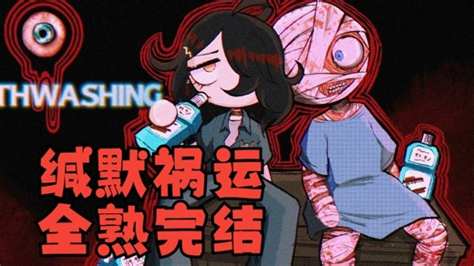 【Vox/完结全熟】缄默祸运P4：落幕 玩后谈丨温柔又认真的Aftercare talk