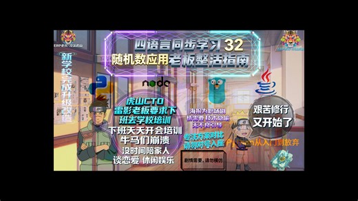 Python/JS/GO/JAVA四语言同步学(第三十二章_随机数应用)(全网首发!)别在纠结学什么语言了,专治选择困难症