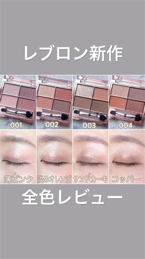 【レブロン新作】アイシャドウを46歳が全色レビュー #スキンシマーシャドウ