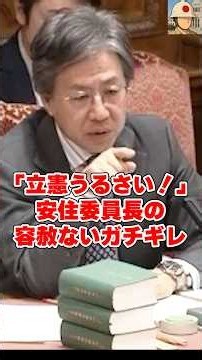 「立憲うるさい！」全員に容赦なくガギギレる安住予算委員長の采配集 #国会中継 #日本の政治探検部 #安住淳