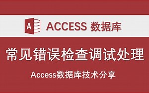 Access数据库制作和编写VBA代码常见错误检查调试处理方法