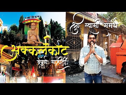 Akkalkot Darshan | श्री स्वामी समर्थ | Detail information of Akkalkot Swami Samarth Temle | Akkalkot
