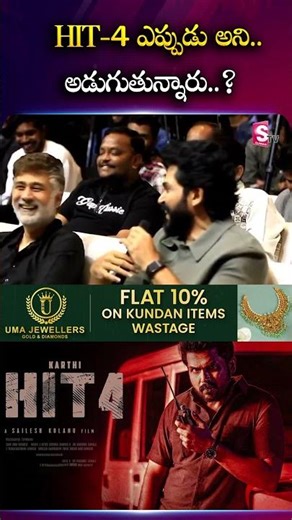 #HIT-4 ఎప్పుడు అని అడుగుతున్నారు..? #Hit4 #sailendra #Karthi #AnnagaruVastaaru #nani #krithshetty