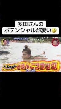 多田さんのポテンシャルが凄い🤣 #月曜から夜ふかし