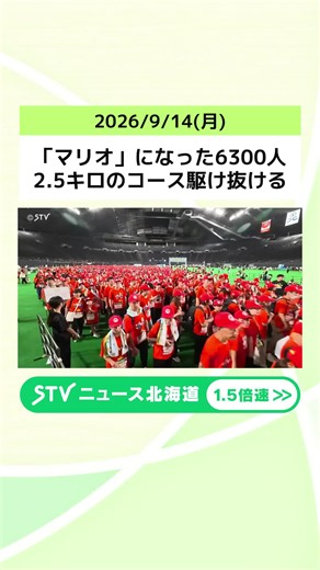 「マリオ」になった6300人 2.5キロのコース駆け抜ける ランニングイベント日本初開催 札幌市 #スーパーマリオ #札幌 #マリオラン | super mario world