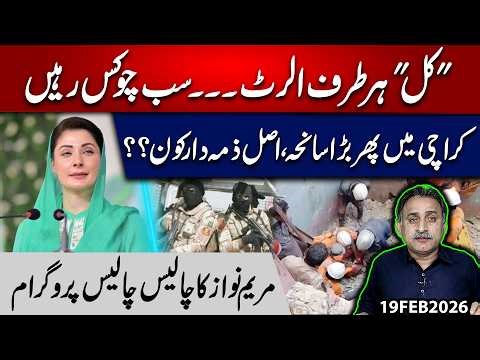 Nation on High Alert Tomorrow – Major Incident in Karachi ? | Maryam Nawaz’s Program | Imdad Soomro