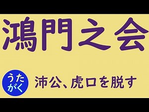 【国語・漢文】「鴻門之会④/4 【沛公、虎口を脱す（豎子、与に謀るに足らず）】『史記』司馬遷」のうた【うたがく＝歌で覚える 勉強 学習】#国語 #漢文 #勉強 ＃歌 《作曲・歌 タケノヒツジ》