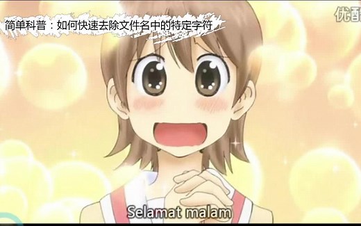 简单科普：如何快速去除文件名中的特定字符