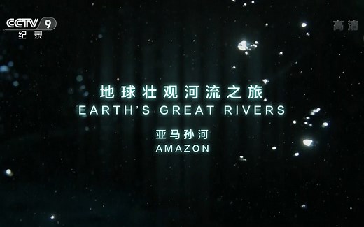 【纪录片】地球壮观河流之旅 —— 亚马逊河【国语中字】【1080P】