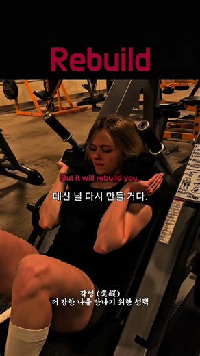 헬스장은 널 구원하지 않는다. 대신 널 다시 만들 거다. #동기부여 #멘탈트레이닝 #운동명언