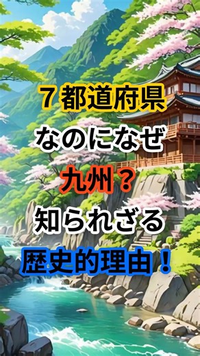 7都道府県なのになぜ九州？知られざる歴史的理由！#地理 #雑学 #shorts
