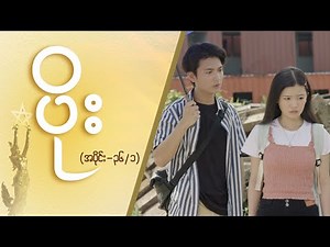 ပိုး [Epi 36 / Seg 1] | MRTV-4 ဇာတ်လမ်းတွဲ