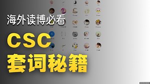 EP02 CSC申请套磁和评审标准介绍