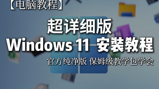 【电脑教程】Windows 11 系统安装教程（官方纯净版） 超详细 超简单 包学会 无任何插件广告！