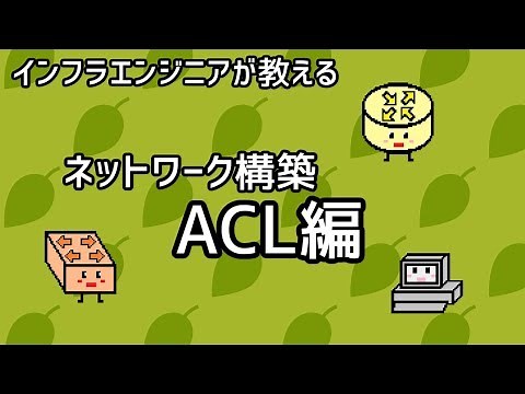 【インフラエンジニアが教える】ネットワーク構築講座#5「ACL編」