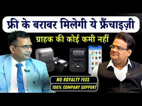 फ्री के बराबर मिलेगी ये Franchise | Monopoly Franchise Business with MParchi ‪@mnbsoft‬