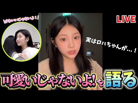 【ILLIT】ウォンヒの「可愛いじゃないよ!!」はもう聞けなくなる...？？【アイリット 日本語字幕】