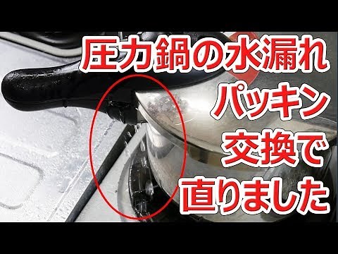 圧力鍋の水漏れ、パッキン交換で安く直りました【徳･便･e】