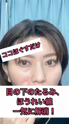 ここほぐすだけで、目元とほうれい線スッキリ✨ #ほうれい線 #セルフケア