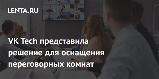 VK Tech представила решение для оснащения переговорных комнат