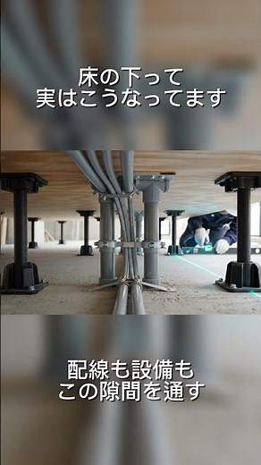 床の下の世界…こんな仕組みになってます