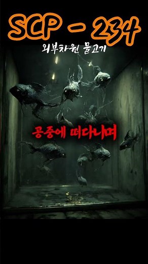scp-234 외부차원 물고기
