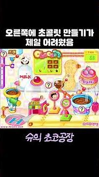 슈의 초코공장