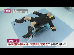 手術体位 体位固定の注意点（砕石位） ｜ 手術看護 手術体位 ｜ Medical*Online Video（プレビュー）