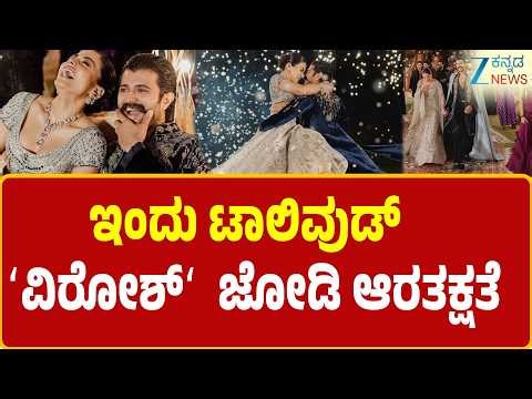 Rashmika Mandanna-Vijay Deverakonda | ರಶ್ಮಿಕಾ ಮಂದಣ್ಣ ವಿಜಯ್ ದೇವರಕೊಂಡ ಆರತಕ್ಷತೆ
